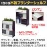 木製プランターシェルフ ダーク2 幅800×奥行350×高さ1012mm-3