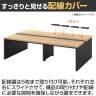 [オプション]ソリード SOLIDO フリーアドレス用デスク 配線蓋 幅1400用 5枚入-5