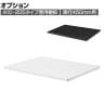 [オプション]クウォール 追加棚板(410・205タイプ用) 奥行450mm用 ホワイト ブラック 幅420×奥行408mm RW45-TTPH RK45-TTPH 【国産】 【完成品】