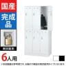 6人用 3列2段 スチールロッカー 南京錠用 幅900×奥行515×高さ1790mm SLDW-6-N SLDK-6-N【国産】【完成品】