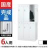 【ホワイト:4月2日入荷予定】6人用 3列2段 スチールロッカー 内筒交換錠 幅900×奥行515×高さ1790mm SLDW-6-T SLDK-6-T【国産】【完成品】