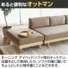 SIEVE (シーヴ) モーニング デイベッドソファ オットマン 使い方自在 フレーム:アッシュ無垢材 張地:ファブリック-7
