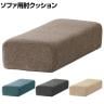 SIEVE (シーヴ) レクトユニットソファ用肘クッション 肘置き ファブリック 幅610×奥行250×高さ150mm SVE-CU013AR