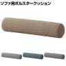 SIEVE (シーヴ) ソファ用ボルスタークッション 円柱クッション 筒型クッション 幅580×奥行120×高さ120mm SVE-CU024BO