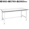 サカエ 軽量作業台KHタイプ KH-69LW 幅1800×奥行750×高さ800mm
