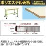 【抗菌加工】サカエ 軽量作業台KSタイプ 移動式・直進安定金具無し KS-187PURIG 幅1800×奥行750×高さ740mm【SIAA】-1