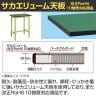 【抗菌加工】サカエ 軽量高さ調整作業台TKK9タイプ 改正RoHS10物質対応 TKK9-186FE 幅1800×奥行600×高さ900～1100mm【SIAA】-1