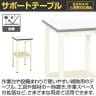 サカエ サポートテーブル 高さ調整タイプ 幅500×奥行500×高さ660～860mm TSRT-500I-2