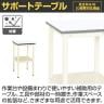 サカエ サポートテーブル 高さ調整タイプ 幅600×奥行450×高さ660～860mm TSRT-645I-2