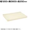 [オプション]サカエ CSパールワゴン用オプション棚板 幅1200×奥行600×高さ50mm CSP-126T