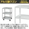 サカエ アルミスペシャルワゴン 幅540×奥行450×高さ800mm SPF-03DJAL-1