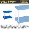 サカエ サカエキャリー 幅600×奥行410×高さ495mm SC-452-2