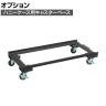 [オプション]サカエ ハニーケース用オプションキャスターベース 幅906×奥行457×高さ128mm E-HWCD2D