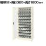 サカエ コンテナラックケース パーツボックス 扉付き 幅852×奥行320×高さ1800mm SCR-18MDLGI