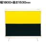 サカエ 遮光スクリーン 固定式 幅1800×高さ1530mm YS-18GYE