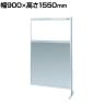 【連結】サカエ パーティション 連結 幅900×高さ1550mm NAE-35FR