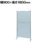 【単体】サカエ パーティション 単体 幅900×高さ1800mm NAA-36FT