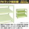 【単体】サカエ RKラック傾斜棚タイプ 単体 幅1800×奥行450×高さ1200mm RKN-8423S-1