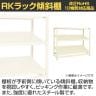 【単体】サカエ RKラック傾斜棚タイプ 単体 幅1500×奥行450×高さ1800mm RKN-5483SI-1