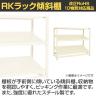 【単体】サカエ RKラック傾斜棚タイプ 単体 幅1800×奥行450×高さ1800mm RKN-8483SI-1