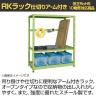 【単体】サカエ RKラック仕切りアーム付き 単体 幅1800×奥行450×高さ1800mm RKN-8483AI-1