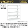 サカエ サカエラック 50kg/段 高さ1800mm 5段タイプ 幅1500×奥行350×高さ1800mm STN1-1518W-2