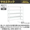 サカエ サカエラック 最下段前カンヌキなし仕様 幅1800×奥行550×高さ1800mm STN2-1818KW-2
