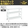 サカエ サカエラック高さ調整タイプ 100kg/段 3段タイプ 幅1200×奥行650×高さ700～800mm TSTN3-1270W-2