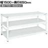 サカエ サカエラック高さ調整タイプ 100kg/段 3段タイプ 幅1500×奥行650×高さ700～800mm TSTN3-1570W