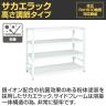サカエ サカエラック高さ調整タイプ 100kg/段 4段タイプ 幅1500×奥行650×高さ1200～1300mm TSTN3-1512W-2
