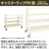 サカエ キャスターラックRK型 幅1500×奥行450×高さ1320mm RKCN-5424-2