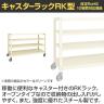 サカエ キャスターラックRK型 幅1800×奥行600×高さ1350mm RKCN-8624-2