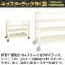 サカエ キャスターラックRK型 幅1500×奥行750×高さ1350mm RKCN-5724I-1