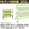 サカエ キャスターラックRK型傾斜棚タイプ 幅1500×奥行750×高さ1350mm RKCN-5723SNU-1