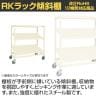 サカエ キャスターラックRK型傾斜棚タイプ 幅1800×奥行600×高さ1650mm RKCN-8653SNU-2
