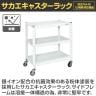 サカエ キャスターラック 幅1000×奥行550×高さ1013mm STN2-1090RW-2