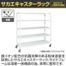 サカエ キャスターラック 幅1500×奥行550×高さ1913mm STN2-1518RW-2