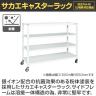 サカエ キャスターラック 幅1200×奥行650×高さ1313mm STN3-1212RW-2