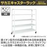サカエ キャスターラック 幅1500×奥行750×高さ1913mm STN4-1518RW-2
