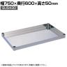 [オプション]サカエ ステンレスCSパールワゴン用オプション棚板 幅750×奥行600×高さ50mm CSP-7560TSU4