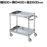 サカエ ステンレスCSパールワゴン H600mm 棚板2段 幅600×奥行400×高さ600mm CSP3-6062SNU