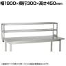 [オプション]サカエ 作業台用オプションステンレス簡易架台 幅1800×奥行300×高さ450mm KT-182KSU4