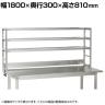 [オプション]サカエ 作業台用オプションステンレス簡易架台 幅1800×奥行300×高さ810mm KT-183KHSU4