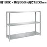 サカエ ステンレスサカエラック 固定タイプ 幅1800×奥行550×高さ1200mm STN2-18123SU4