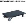 サカエ 特製四輪平台車 フットブレーキ付き 幅970×奥行640×高さ210mm STA-55BRD