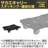 サカエ サカエキャリー サイレントエラストマー車仕様 幅520×奥行390×高さ118mm SCR-B400SEKBK-1