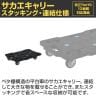 サカエ サカエキャリー サイレントエラストマー車仕様 幅620×奥行430×高さ118mm SCR-B450SEKBK-1