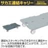 サカエ サカエ連結キャリー 4輪自在タイプ 幅680×奥行390×高さ125mm SCR-700S-1