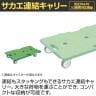 サカエ サカエ連結キャリー 4輪自在タイプ 幅680×奥行390×高さ125mm SCR-700UG-1