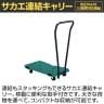 サカエ サカエ連結キャリー 取手付き 4輪自在タイプ 幅680×奥行390×高さ900mm SCR-750RGRT-1
